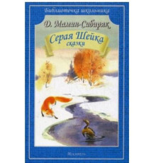 Библиотечка школьника. Серая шейка. Рассказы