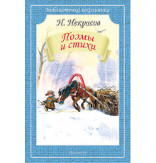 Библиотечка школьника. Поэмы и стихи Некрасов Н.