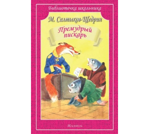 Библиотечка школьника. Премудрый пискарь