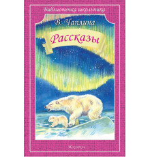 Библиотечка школьника. Чаплина