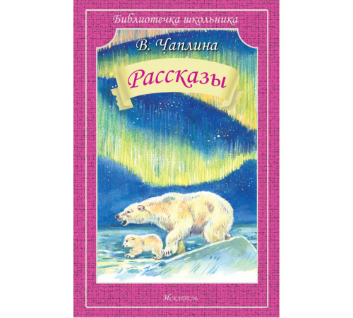 Библиотечка школьника. Чаплина