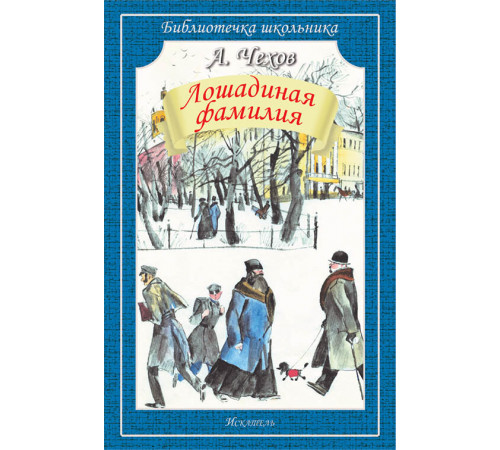 Библиотечка школьника. Лошадиная фамилия /рассказы/  Чехов А.
