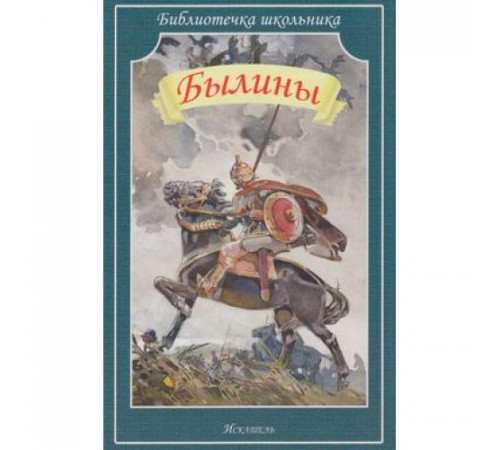 Библиотечка школьника. Былины Библиотечка школьника. Былины