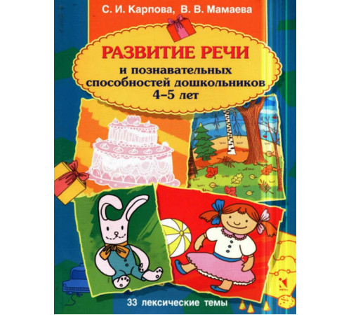 Развитие речи и познавательных способностей дошкольников 4*5 лет. 33 лексических темы.