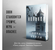 Кейли Л. Колокол