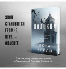 Кейли Л. Колокол
