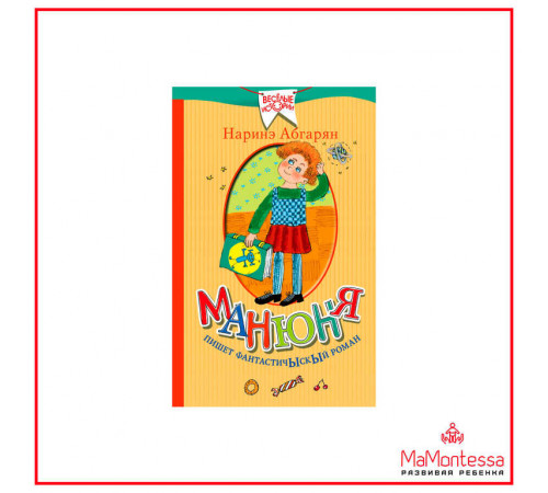 Веселые Истории. Манюня пишет фантастичыскый роман