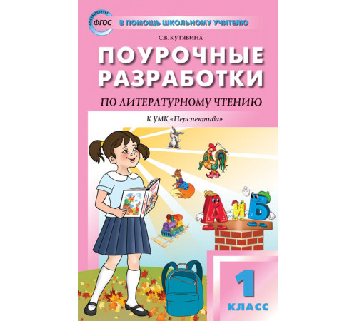В помощь школьному учителю. 1 кл. Литературное чтение к УМК Климановой (Перспектива). В помощь школьному учителю. 1 кл. Литературное чтение к УМК Климановой (Перспектива).