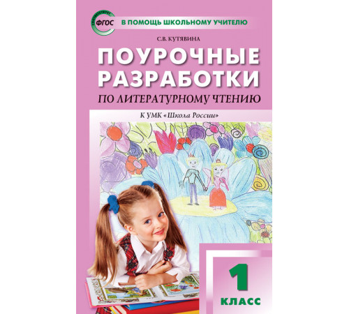 В помощь школьному учителю. 1 кл. Литературное чтение к УМК Климановой (Школа России). В помощь школьному учителю. 1 кл. Литературное чтение к УМК Климановой (Школа России).