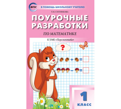В помощь школьному учителю. 1 кл. Математика к УМК Дорофеева (Перспектива). В помощь школьному учителю. 1 кл. Математика к УМК Дорофеева (Перспектива).