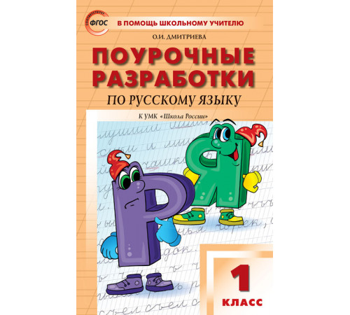 В помощь школьному учителю. 1 кл. Русский язык к УМК Канакиной (Школа России). В помощь школьному учителю. 1 кл. Русский язык к УМК Канакиной (Школа России).