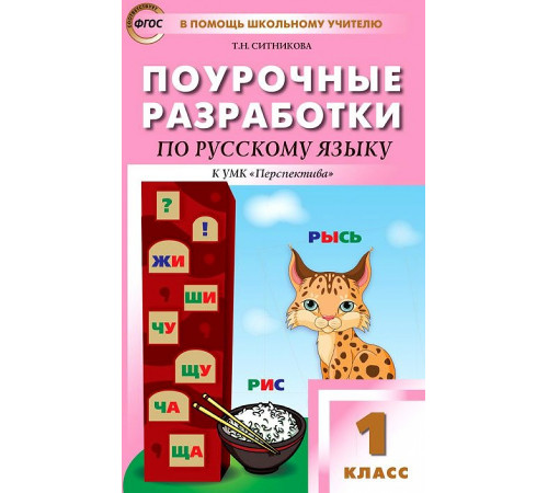 В помощь школьному учителю. 1 кл. Русский язык к УМК Климановой (Перспектива). В помощь школьному учителю. 1 кл. Русский язык к УМК Климановой (Перспектива).