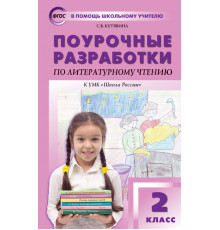 В помощь школьному учителю. 2 кл. Литературное чтение к УМК Климановой (Школа России).