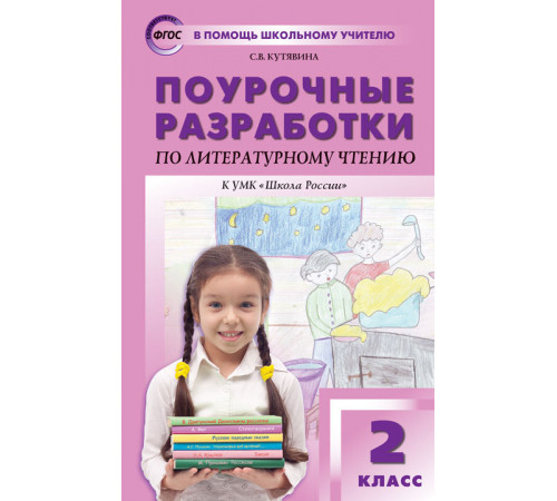 В помощь школьному учителю. 2 кл. Литературное чтение к УМК Климановой (Школа России). В помощь школьному учителю. 2 кл. Литературное чтение к УМК Климановой (Школа России).