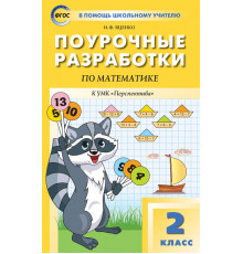 В помощь школьному учителю. 2 кл. Математика к УМК Дорофеева (Перспектива).