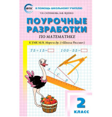В помощь школьному учителю. 2 кл. Математика к УМК Моро (Школа России).