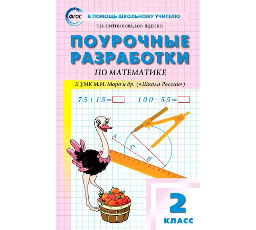 В помощь школьному учителю. 2 кл. Математика к УМК Моро (Школа России). В помощь школьному учителю. 2 кл. Математика к УМК Моро (Школа России).