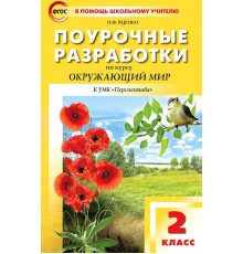 В помощь школьному учителю. 2 кл. Окружающий мир к УМК Плешакова (Перспектива).