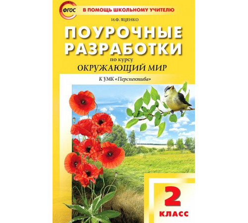 В помощь школьному учителю. 2 кл. Окружающий мир к УМК Плешакова (Перспектива). В помощь школьному учителю. 2 кл. Окружающий мир к УМК Плешакова (Перспектива).