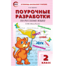 В помощь школьному учителю. 2 кл. Русский язык к УМК Канакиной (Школа России).