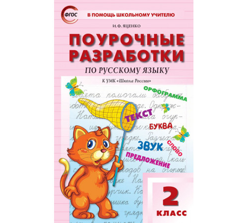 В помощь школьному учителю. 2 кл. Русский язык к УМК Канакиной (Школа России). В помощь школьному учителю. 2 кл. Русский язык к УМК Канакиной (Школа России).