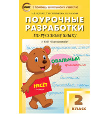 В помощь школьному учителю. 2 кл. Русский язык к УМК Климановой (Перспектива).