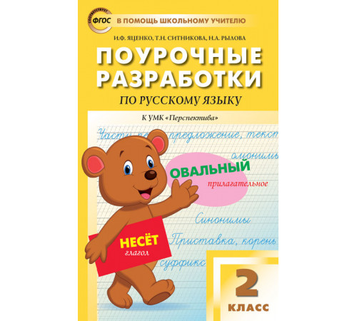 В помощь школьному учителю. 2 кл. Русский язык к УМК Климановой (Перспектива). В помощь школьному учителю. 2 кл. Русский язык к УМК Климановой (Перспектива).