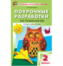 В помощь школьному учителю. 2 кл. Технология. Универсальное издание.