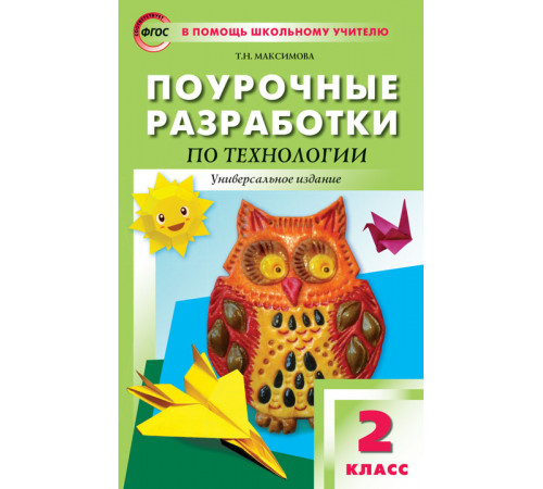 В помощь школьному учителю. 2 кл. Технология. Универсальное издание. В помощь школьному учителю. 2 кл. Технология. Универсальное издание.
