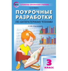 В помощь школьному учителю. 3 кл. Литературное чтение к УМК Климановой (Перспектива).