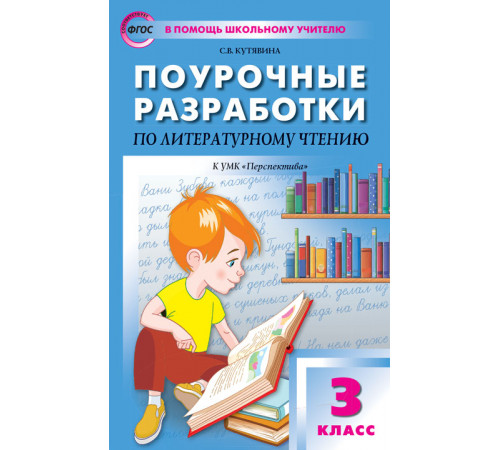 В помощь школьному учителю. 3 кл. Литературное чтение к УМК Климановой (Перспектива). В помощь школьному учителю. 3 кл. Литературное чтение к УМК Климановой (Перспектива).