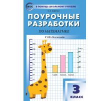 В помощь школьному учителю. 3 кл. Математика к УМК Дорофеева (Перспектива).