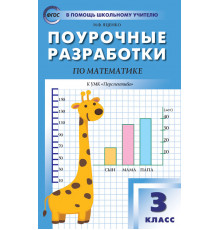 В помощь школьному учителю. 3 кл. Математика к УМК Дорофеева (Перспектива).
