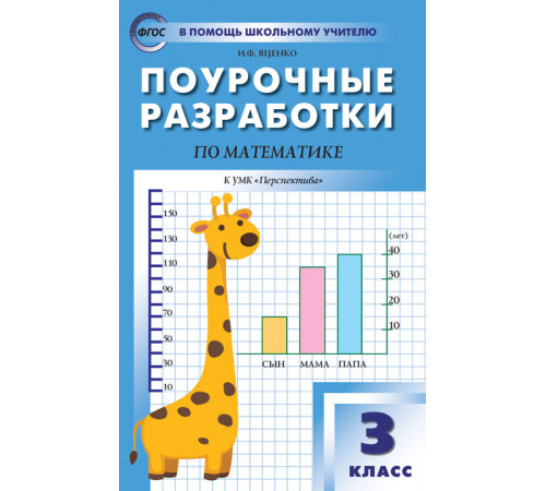 В помощь школьному учителю. 3 кл. Математика к УМК Дорофеева (Перспектива). В помощь школьному учителю. 3 кл. Математика к УМК Дорофеева (Перспектива).