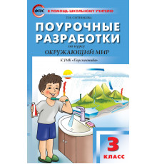 В помощь школьному учителю. 3 кл. Окружающий мир к УМК Плешакова (Перспектива).