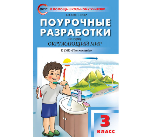 В помощь школьному учителю. 3 кл. Окружающий мир к УМК Плешакова (Перспектива). В помощь школьному учителю. 3 кл. Окружающий мир к УМК Плешакова (Перспектива).