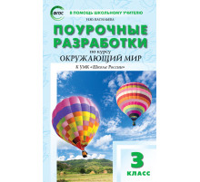 В помощь школьному учителю. 3 кл. Окружающий мир к УМК Плешакова (Школа России).