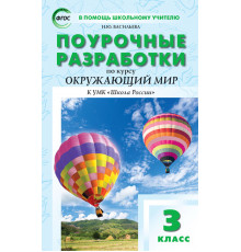 В помощь школьному учителю. 3 кл. Окружающий мир к УМК Плешакова (Школа России).