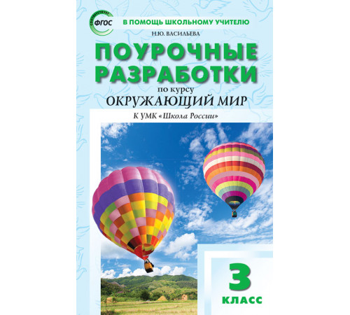 В помощь школьному учителю. 3 кл. Окружающий мир к УМК Плешакова (Школа России). В помощь школьному учителю. 3 кл. Окружающий мир к УМК Плешакова (Школа России).