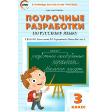 В помощь школьному учителю. 3 кл. Русский язык к УМК Канакиной (Школа России)