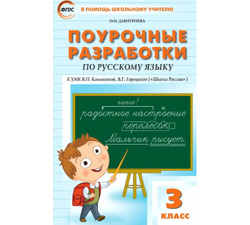 В помощь школьному учителю. 3 кл. Русский язык к УМК Канакиной (Школа России) В помощь школьному учителю. 3 кл. Русский язык к УМК Канакиной (Школа России)