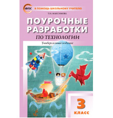 В помощь школьному учителю. 3 кл. Технология. Универсальное издание.