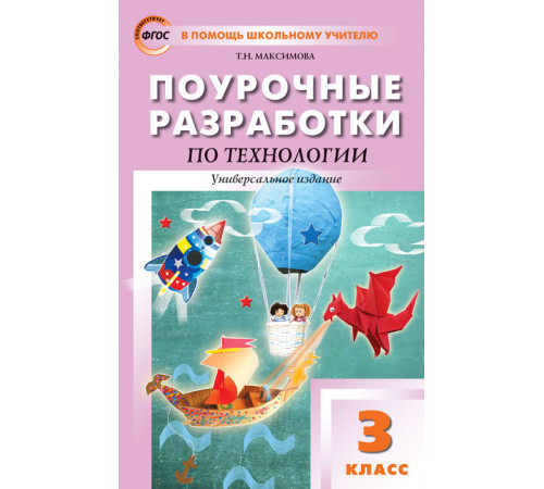 В помощь школьному учителю. 3 кл. Технология. Универсальное издание. В помощь школьному учителю. 3 кл. Технология. Универсальное издание.