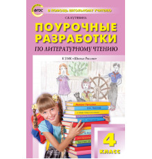 В помощь школьному учителю. 4 кл. Литературное чтение к УМК Климановой (Школа России).