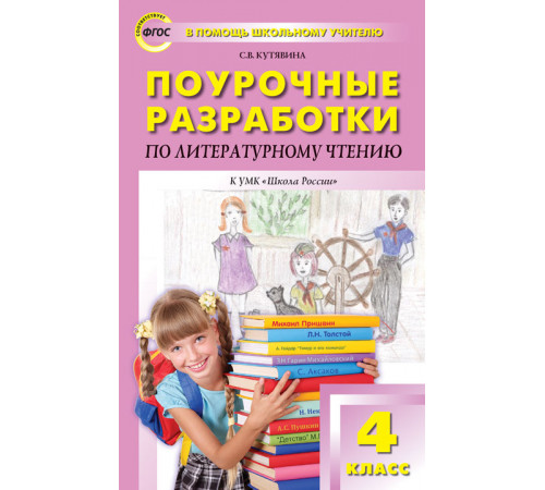 В помощь школьному учителю. 4 кл. Литературное чтение к УМК Климановой (Школа России). В помощь школьному учителю. 4 кл. Литературное чтение к УМК Климановой (Школа России).