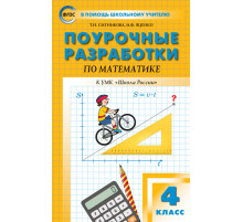 В помощь школьному учителю. 4 кл. Математика к УМК Моро (Школа России).