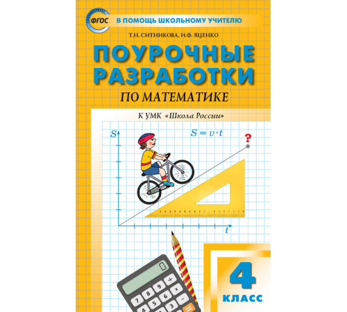 В помощь школьному учителю. 4 кл. Математика к УМК Моро (Школа России). В помощь школьному учителю. 4 кл. Математика к УМК Моро (Школа России).