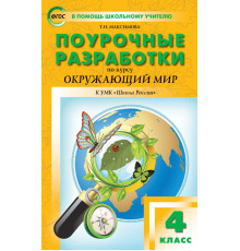 В помощь школьному учителю. 4 кл. Окружающий мир к УМК Плешакова (Школа России).