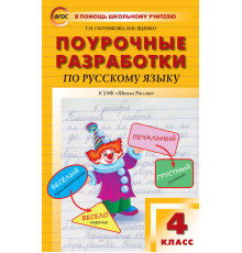 В помощь школьному учителю. 4 кл. Русский язык к УМК Канакиной (Школа России).