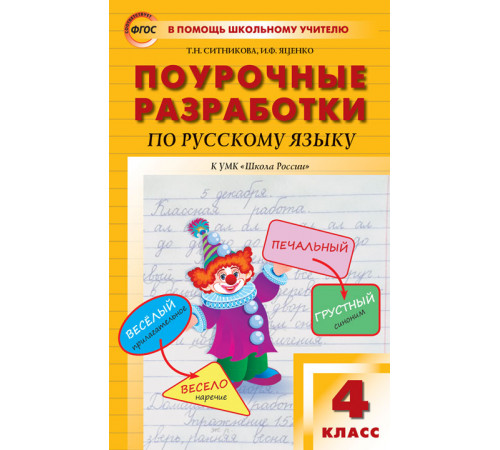 В помощь школьному учителю. 4 кл. Русский язык к УМК Канакиной (Школа России). В помощь школьному учителю. 4 кл. Русский язык к УМК Канакиной (Школа России).